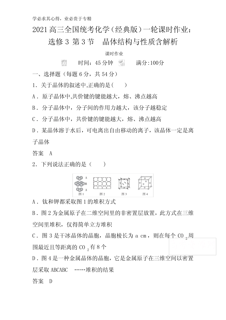 2021高三全国统考化学(经典版)一轮3 第3节晶体结构与性质含解析_第1页