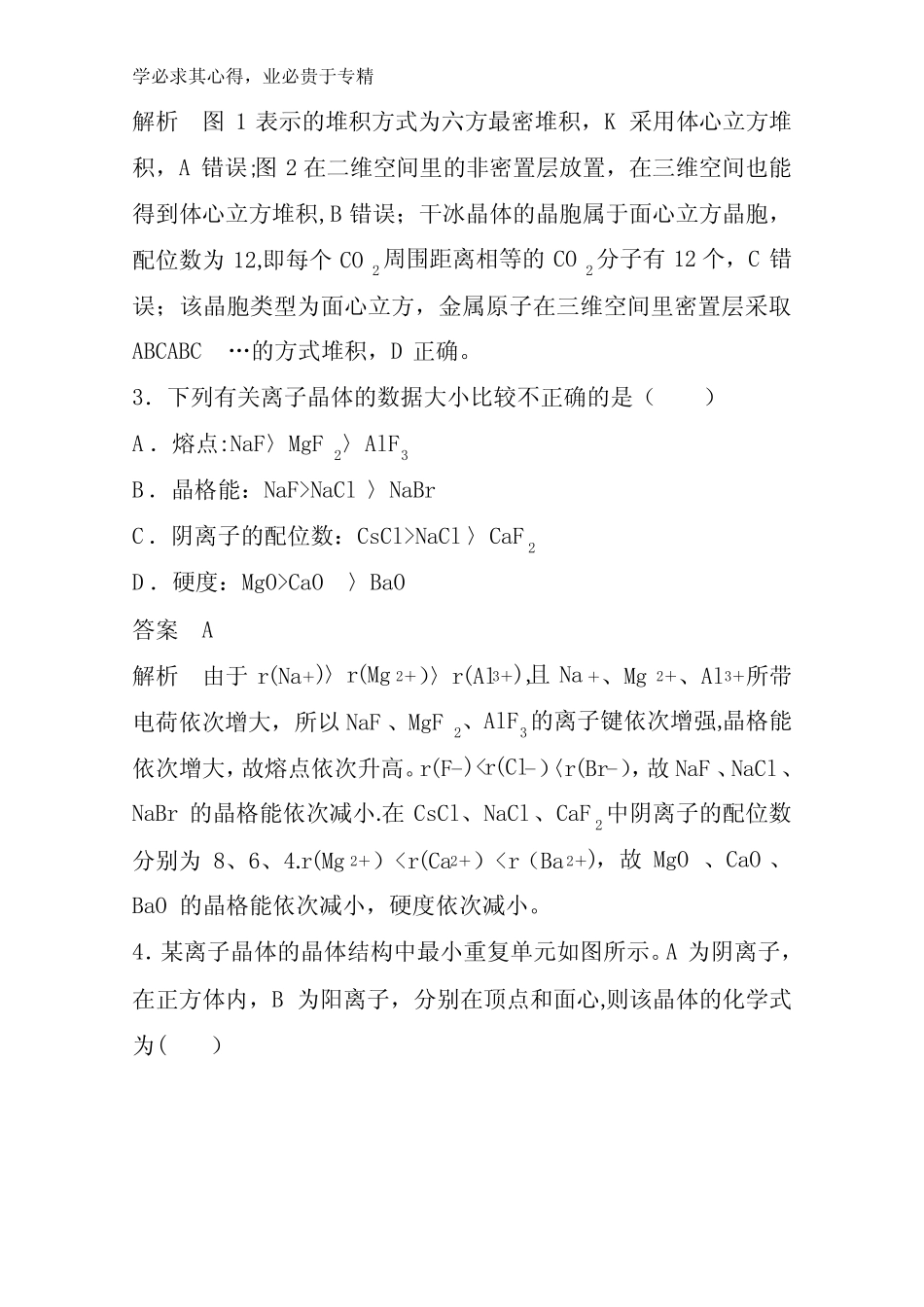 2021高三全国统考化学(经典版)一轮3 第3节晶体结构与性质含解析_第2页