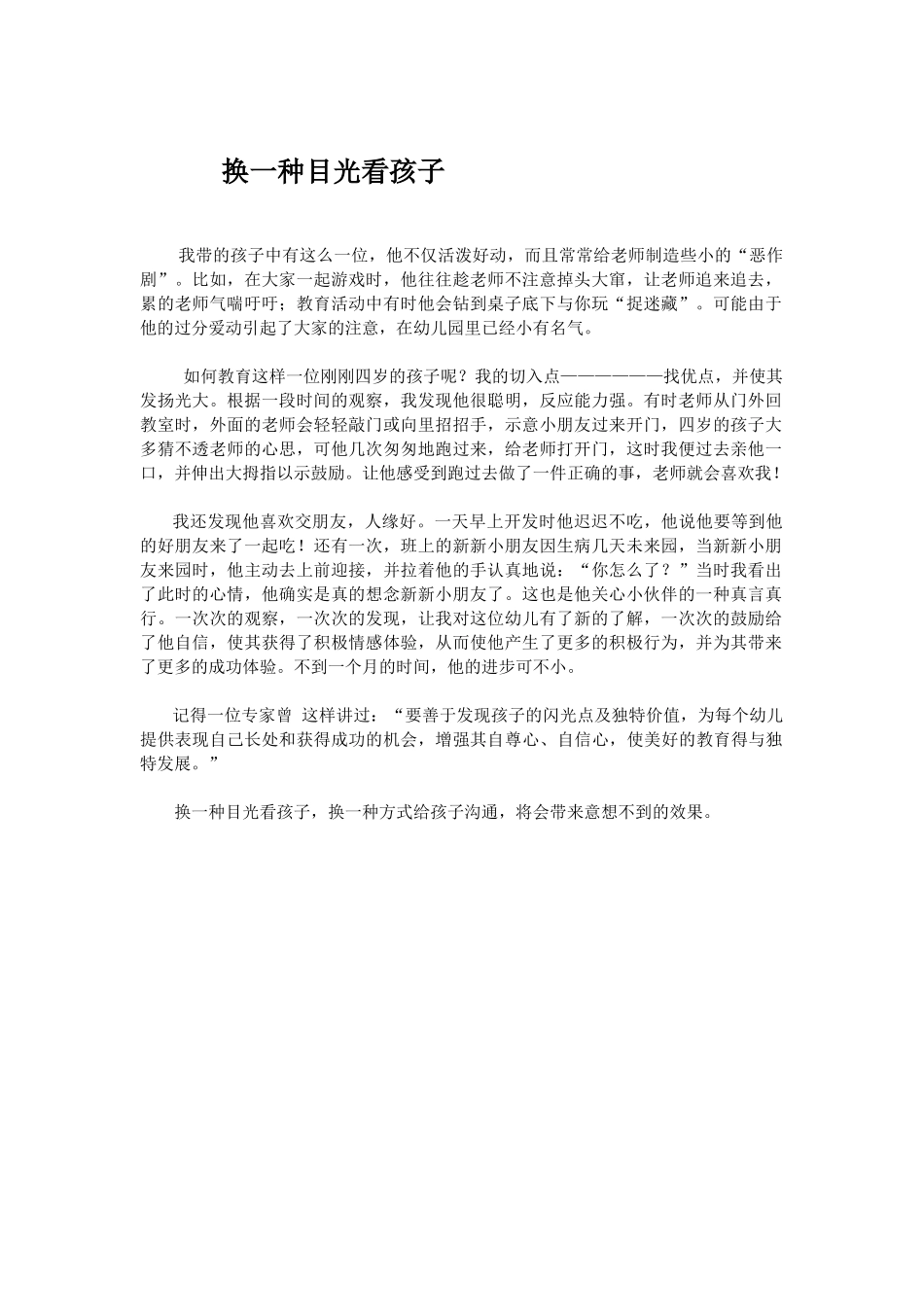 换一种目光看孩子_第1页