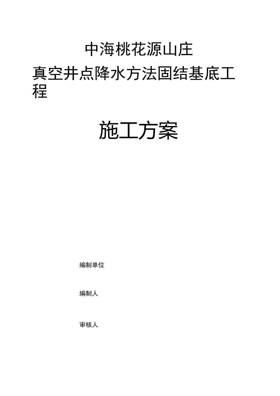 真空井点降水方案_第1页