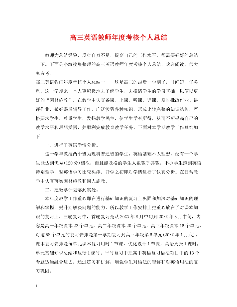 高三英语教师年度考核个人总结2_第1页