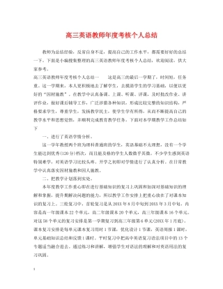 高三英语教师年度考核个人总结2