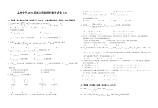 龙泉中学2016届高三周练理科数学试卷（2）