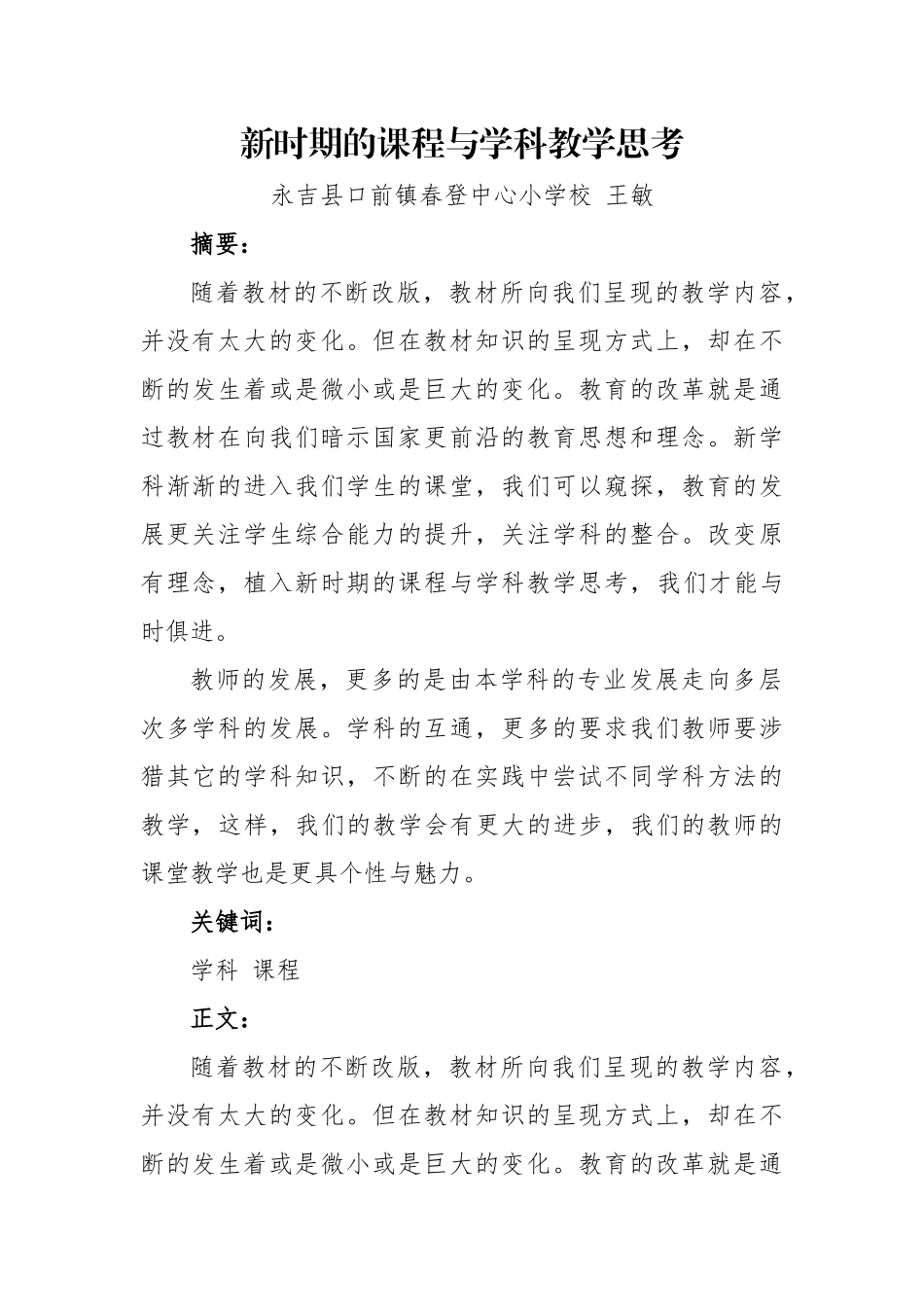 新时期的课程与学科教学思考_第1页