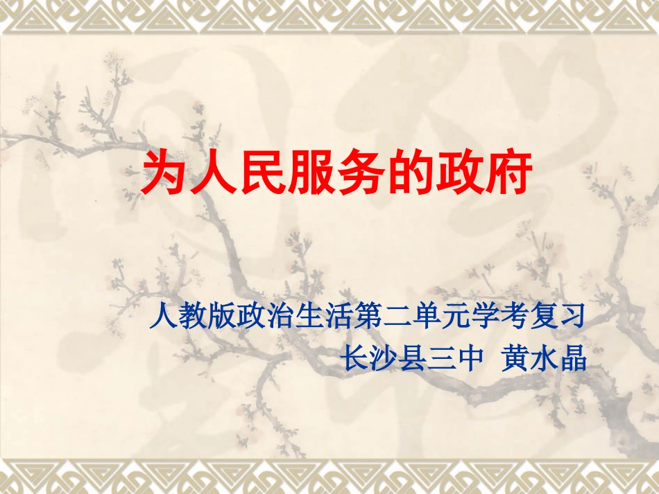 长沙县三中政治黄水晶课件_第1页
