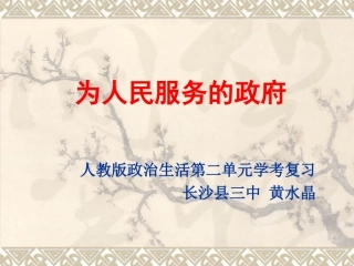 长沙县三中政治黄水晶课件