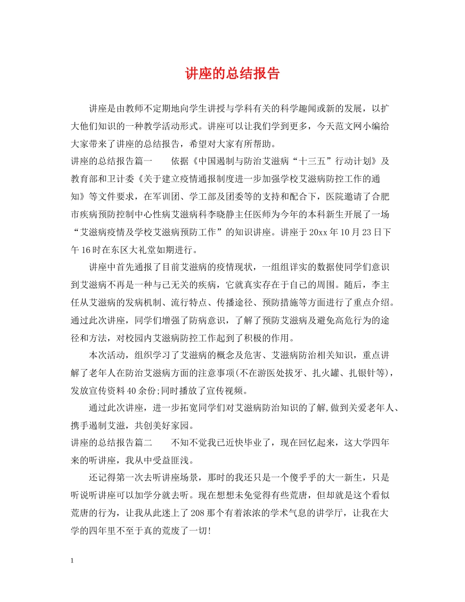讲座的总结报告_第1页