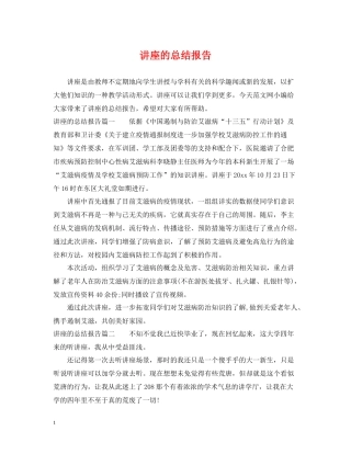 讲座的总结报告