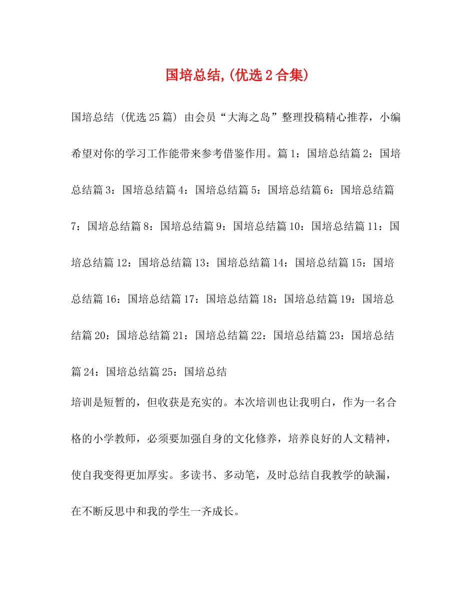 国培总结优选2合集)_第1页
