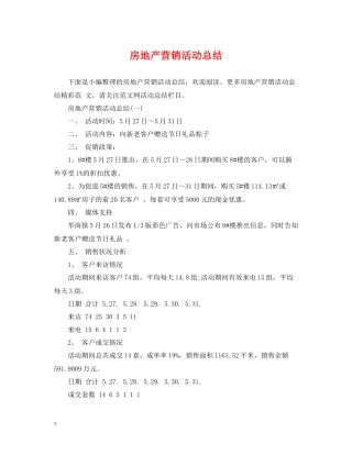 房地产营销活动总结