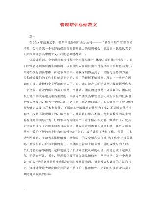 管理培训总结范文