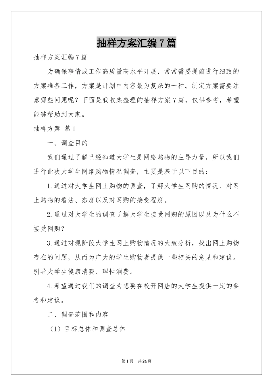 抽样方案汇编7篇_第1页