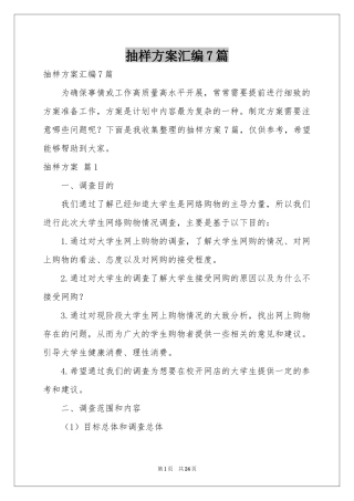 抽样方案汇编7篇