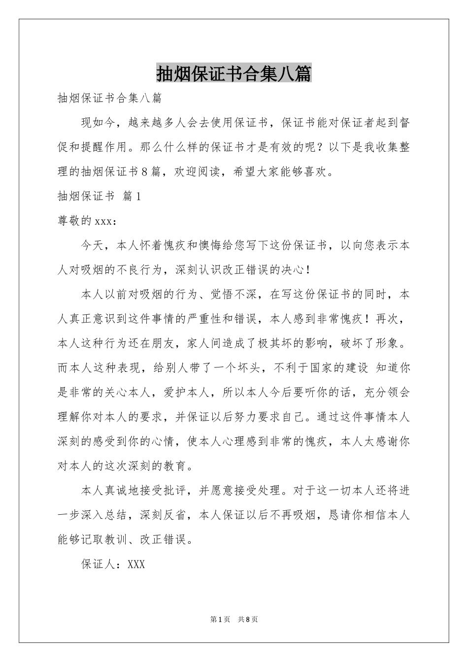抽烟保证书合集八篇_第1页