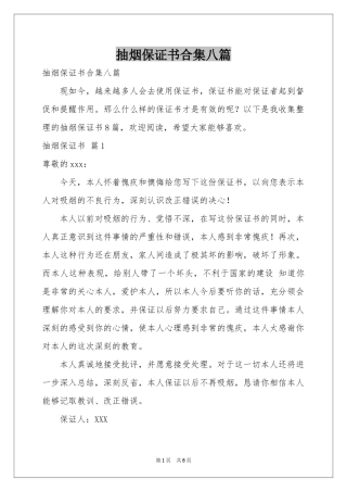 抽烟保证书合集八篇