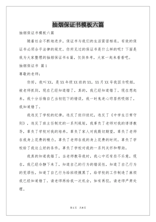 抽烟保证书模板六篇