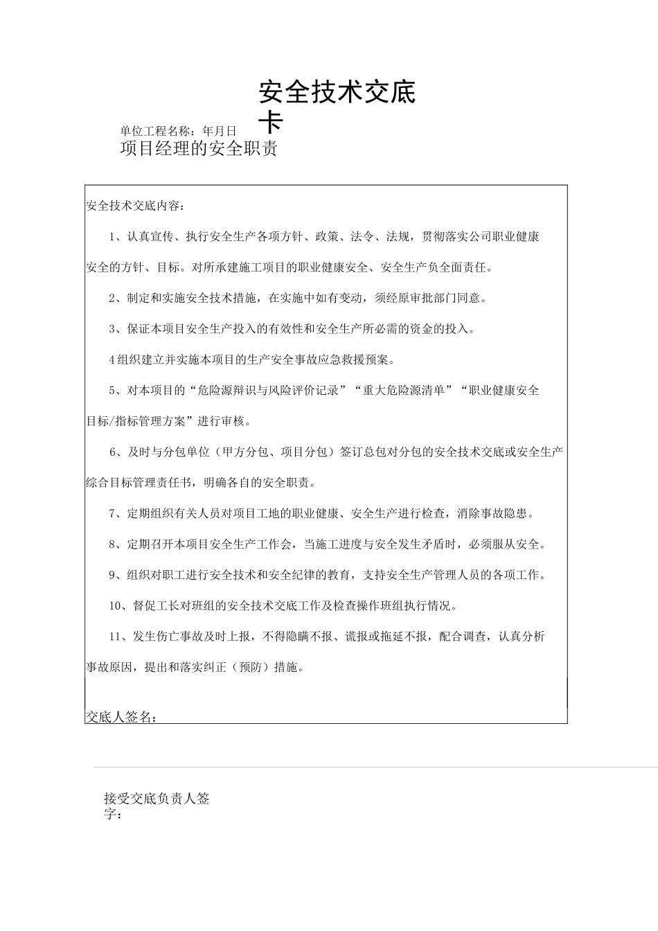 项目技术负责人对项目管理人员的安全技术交底_第1页