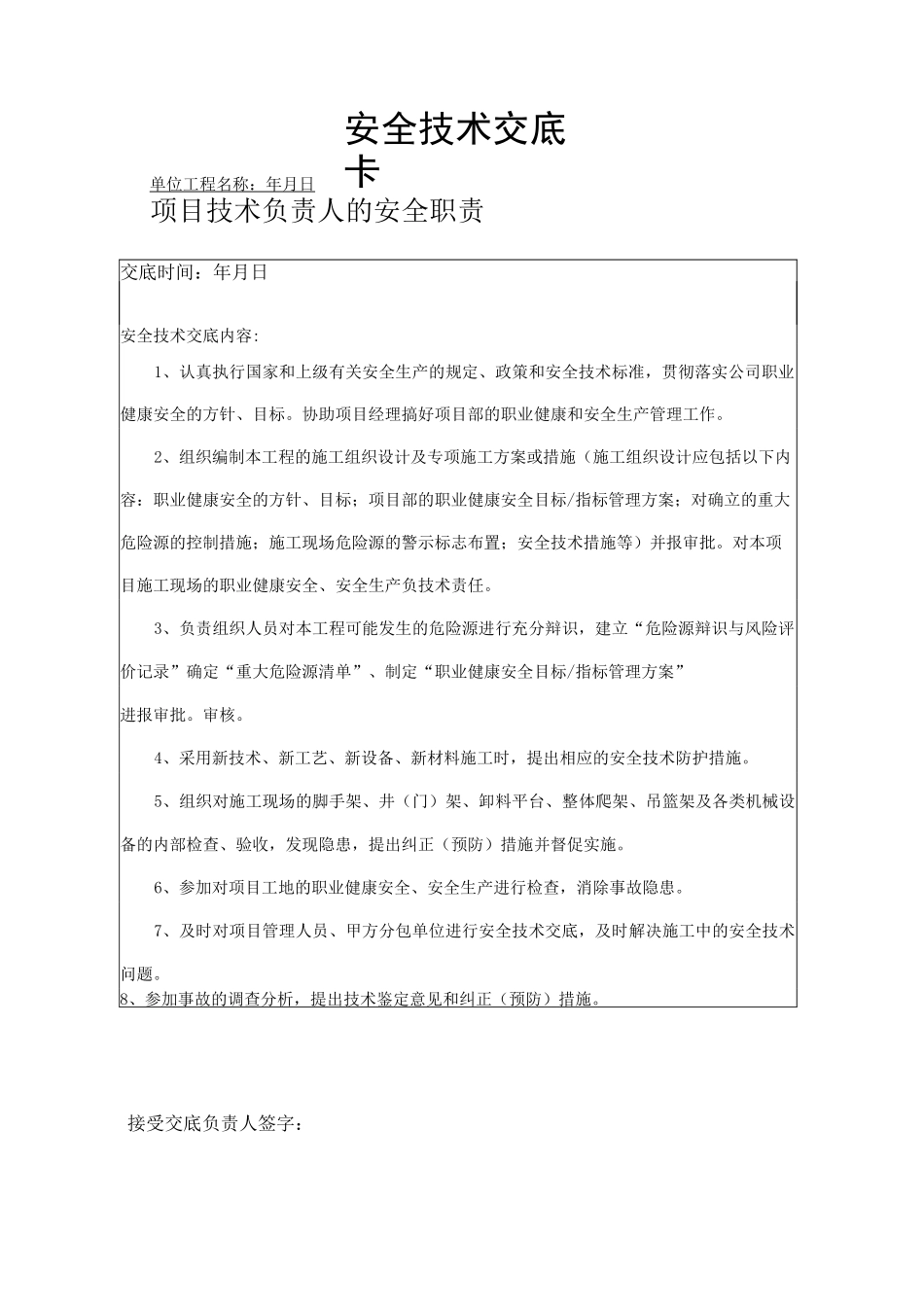 项目技术负责人对项目管理人员的安全技术交底_第2页