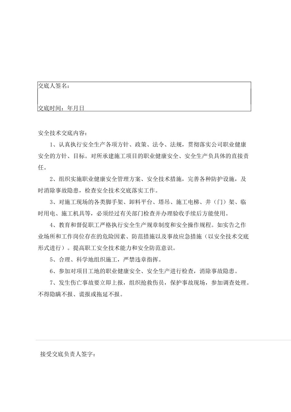 项目技术负责人对项目管理人员的安全技术交底_第3页