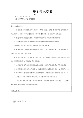 项目技术负责人对项目管理人员的安全技术交底