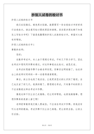 抄别人试卷的检讨书