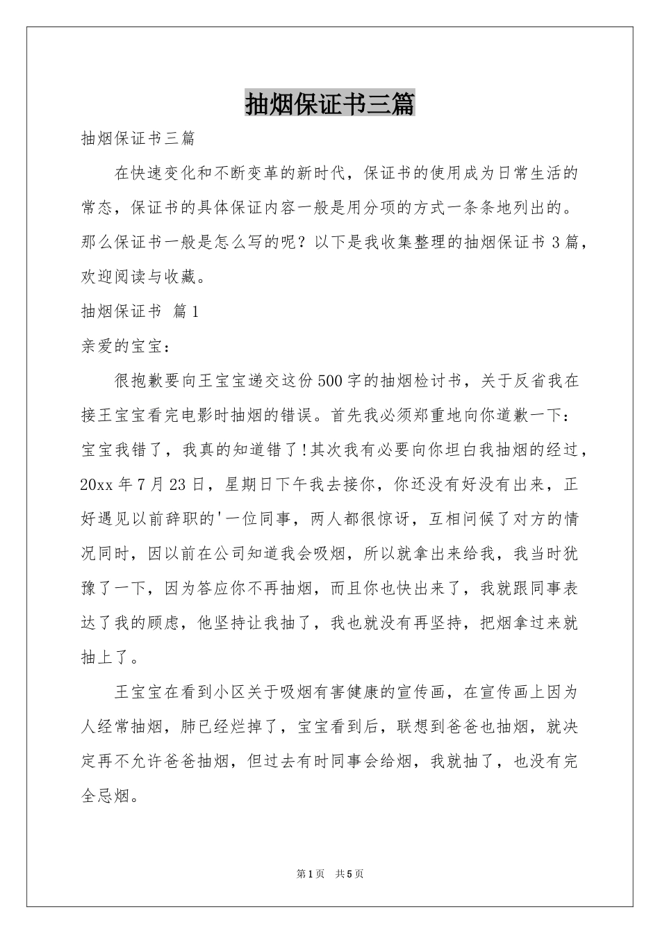 抽烟保证书三篇_第1页
