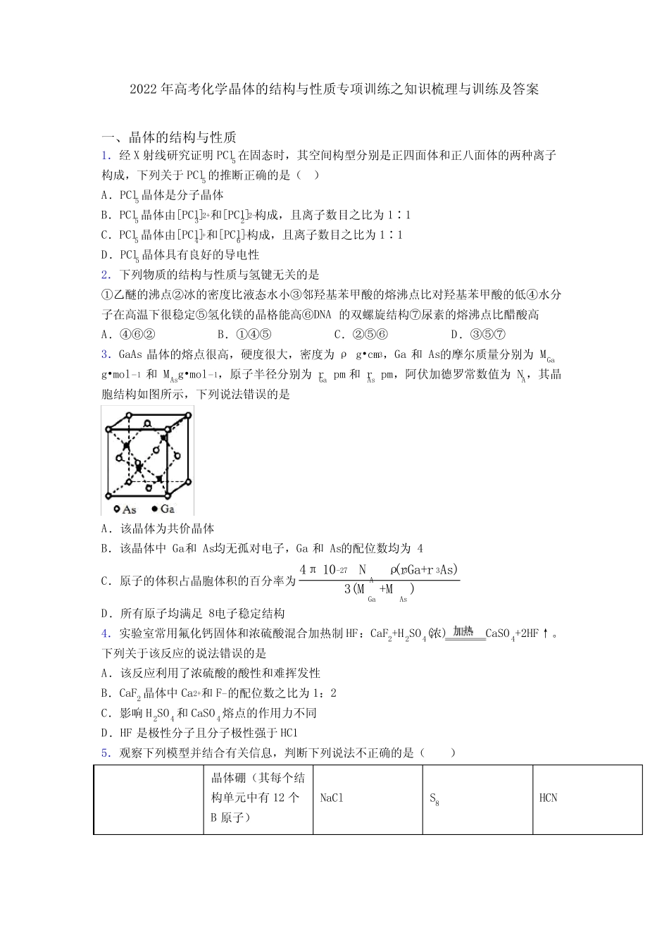 2022年高考化学晶体的结构与性质专项训练之知识梳理与训练及答案_第1页