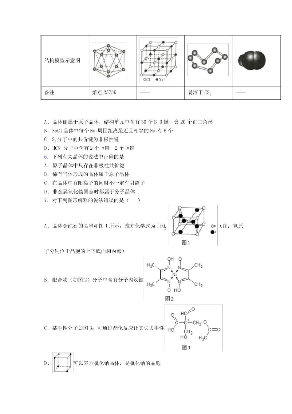 2022年高考化学晶体的结构与性质专项训练之知识梳理与训练及答案_第2页