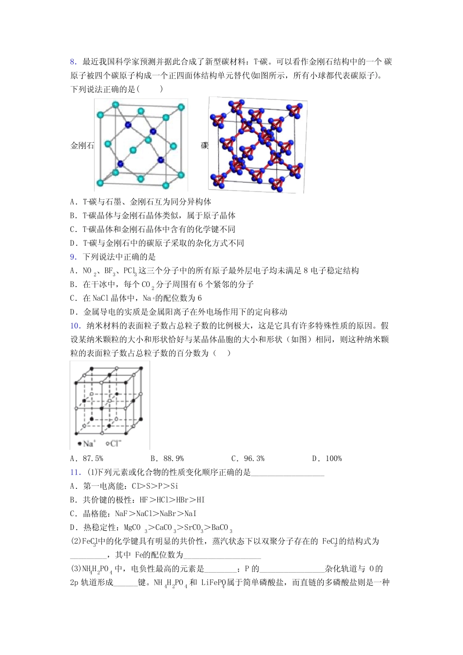 2022年高考化学晶体的结构与性质专项训练之知识梳理与训练及答案_第3页