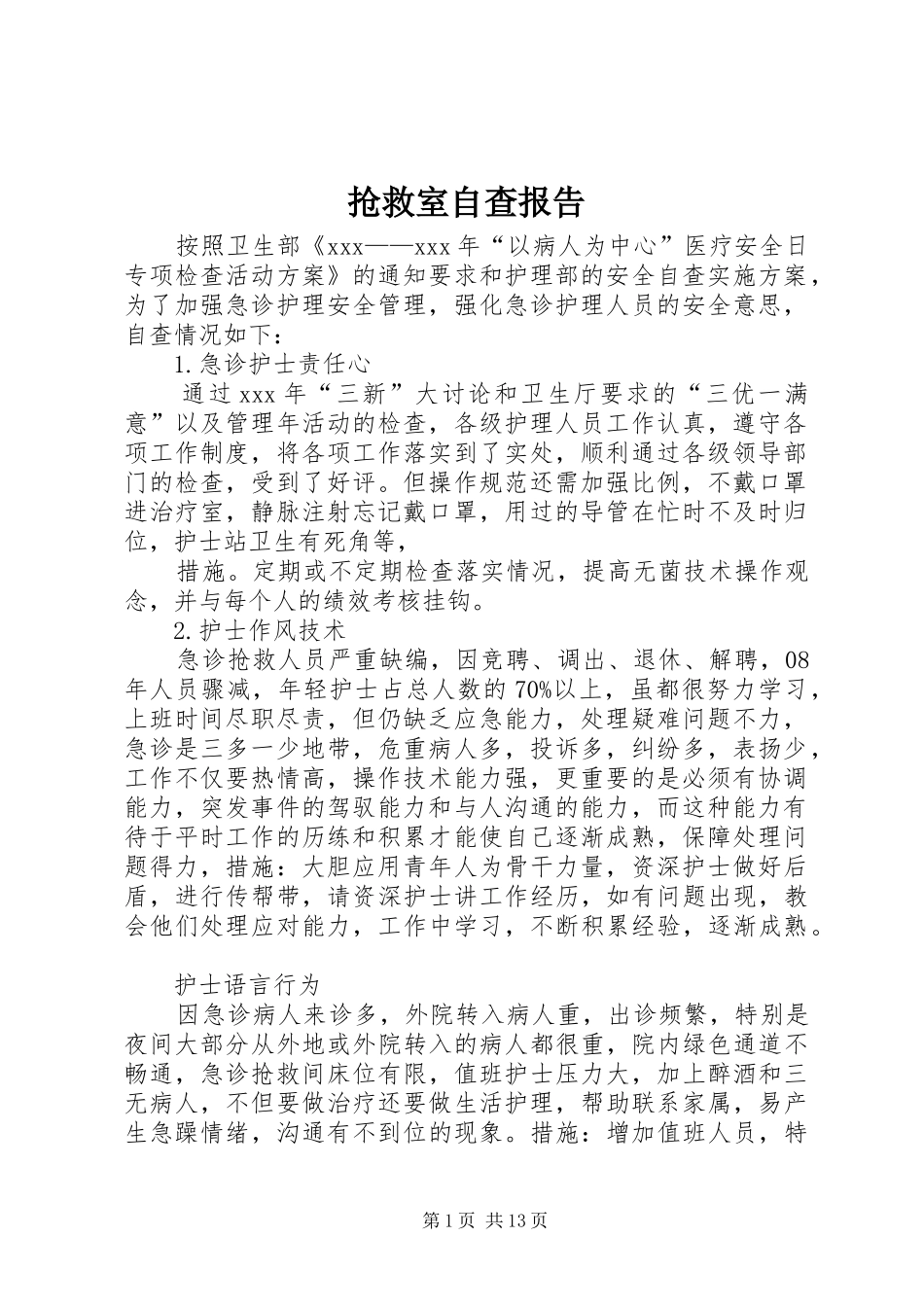 抢救室自查报告_第1页