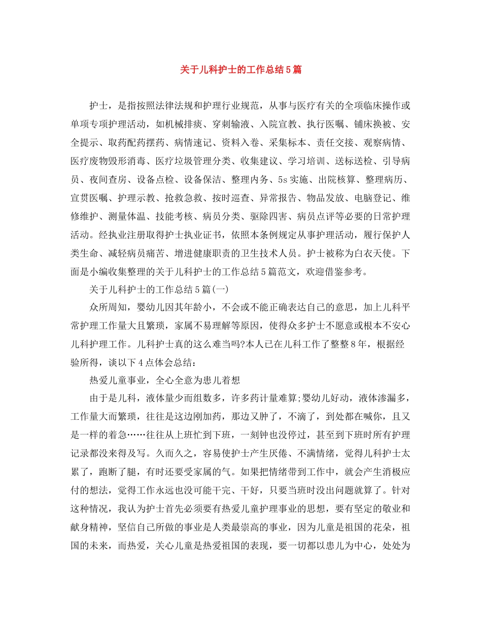关于儿科护士的工作总结5篇_第1页