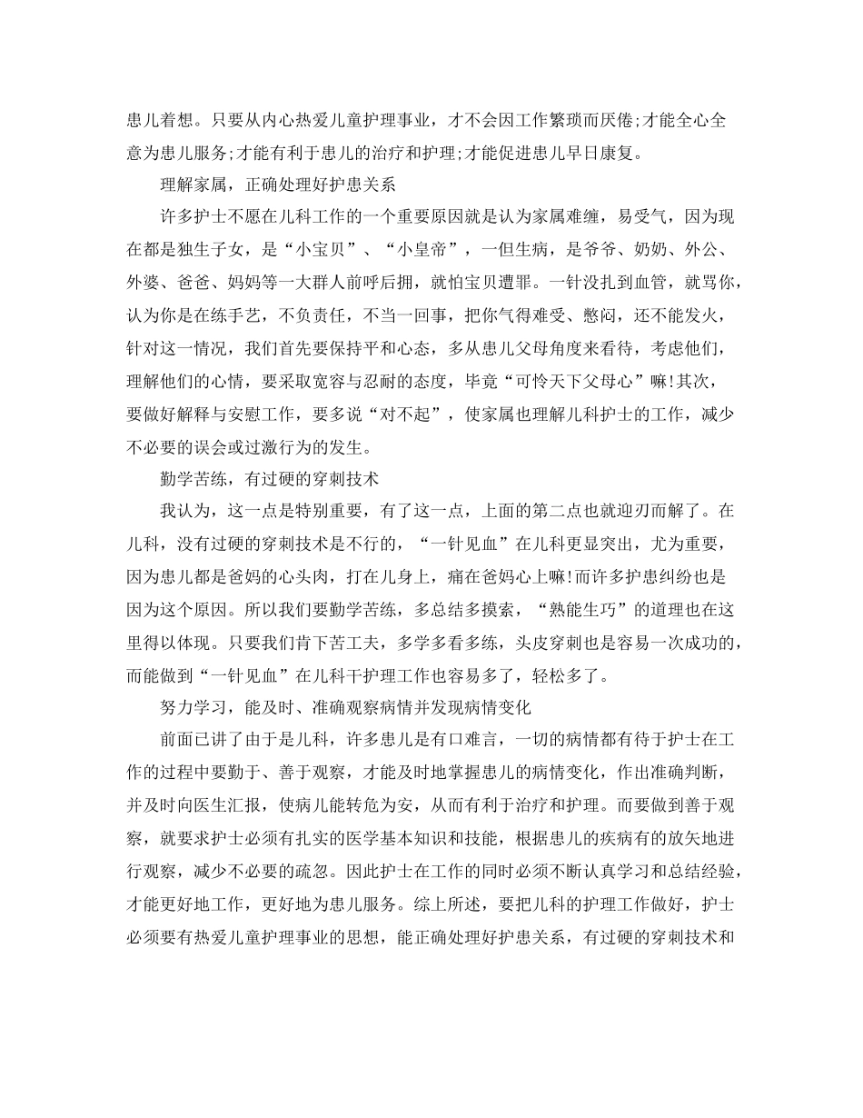 关于儿科护士的工作总结5篇_第2页