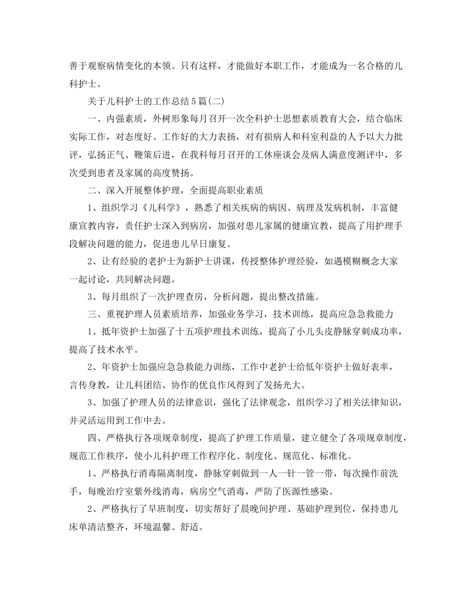 关于儿科护士的工作总结5篇_第3页