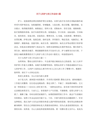 关于儿科护士的工作总结5篇