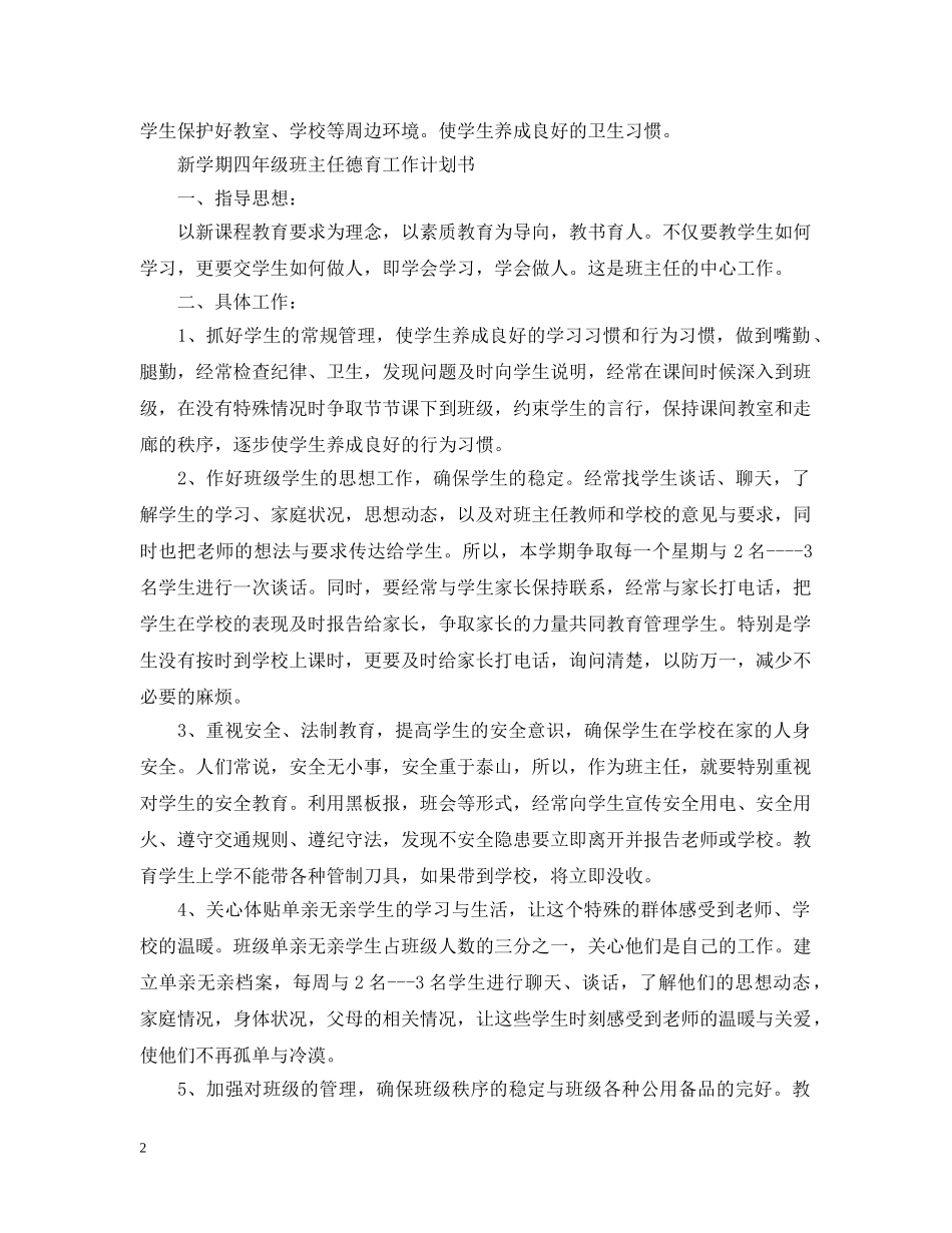 新学期四年级班主任德育工作计划书 _第2页