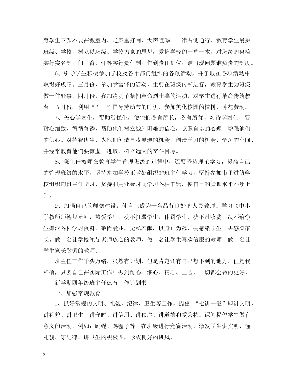 新学期四年级班主任德育工作计划书 _第3页