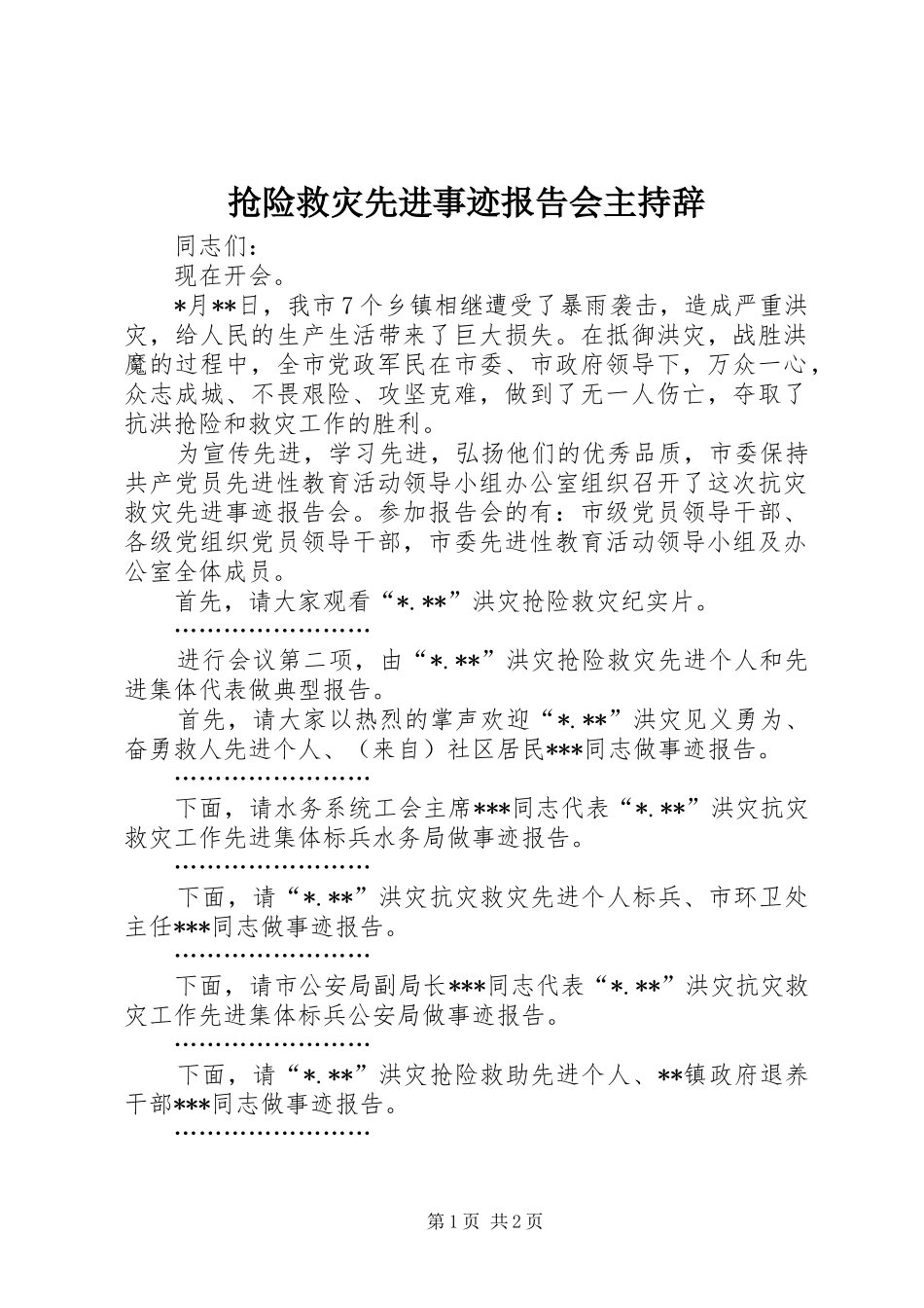 抢险救灾先进事迹报告会主持辞_第1页