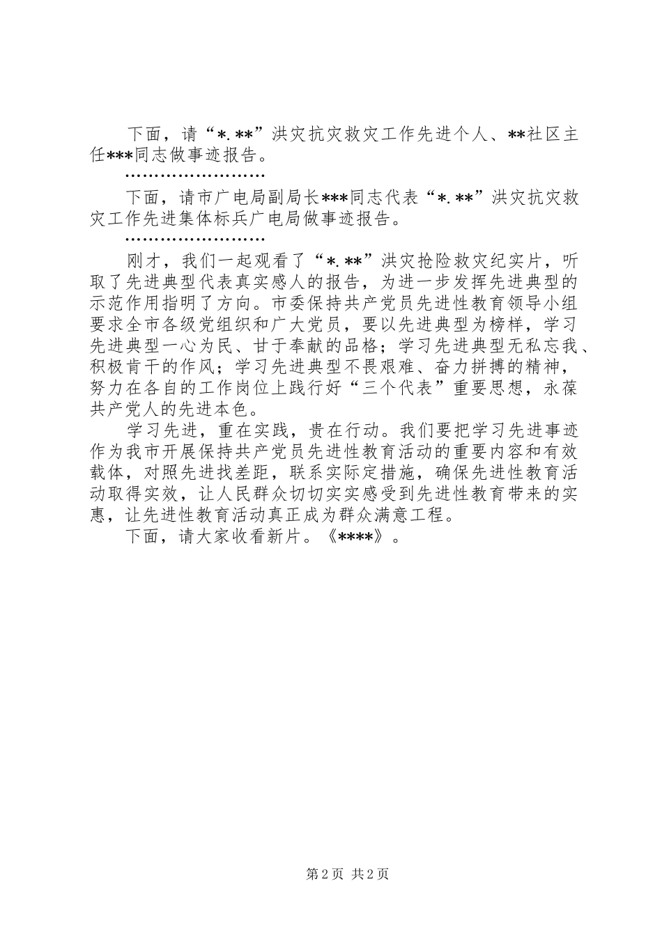 抢险救灾先进事迹报告会主持辞_第2页