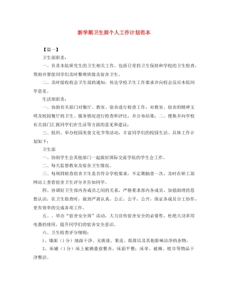 新学期卫生部个人工作计划范本 