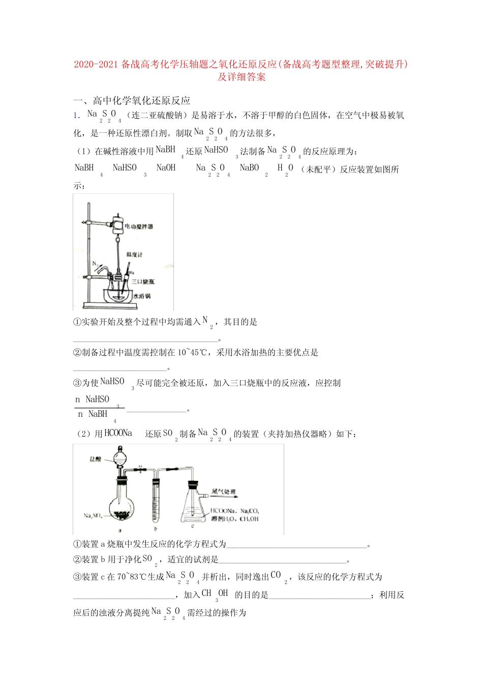 2020-2021备战高考化学压轴题之氧化还原反应(备战高考题型整理,突破..._第1页