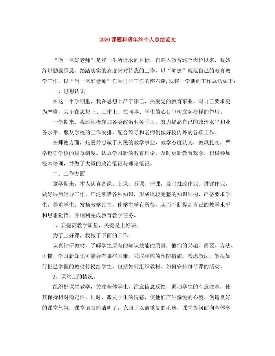 课题科研年终个人总结范文_第1页