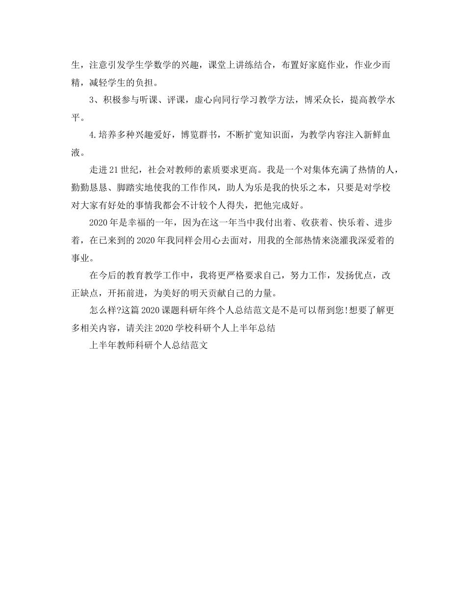 课题科研年终个人总结范文_第2页