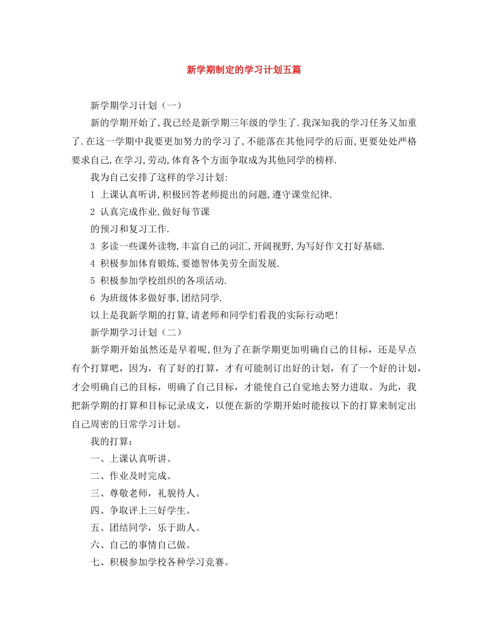 新学期制定的学习计划五篇 _第1页