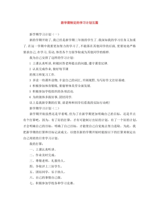 新学期制定的学习计划五篇 