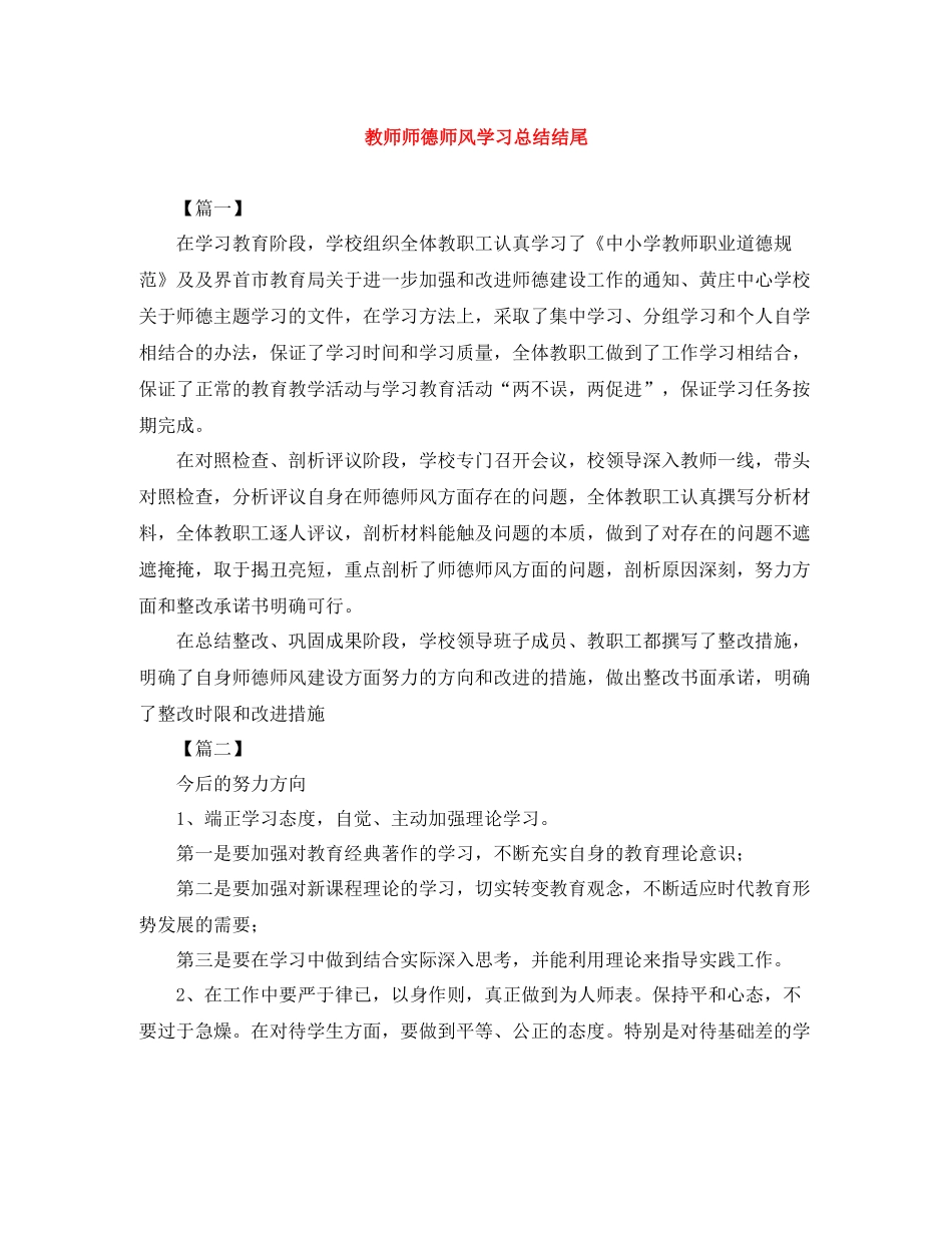 教师师德师风学习总结结尾_第1页