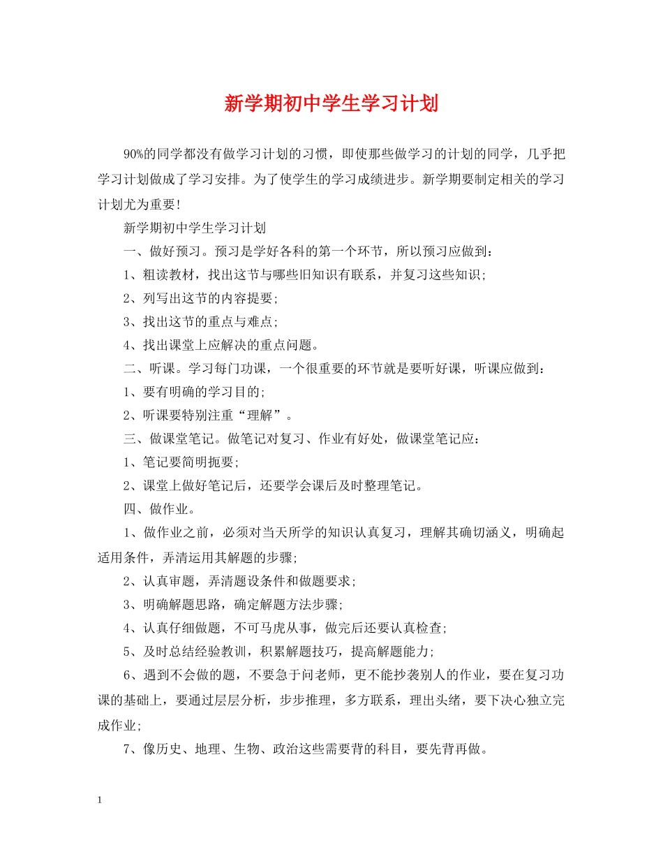 新学期初生学习计划 _第1页