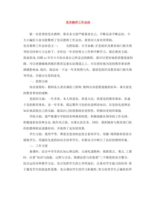 党员教师工作总结