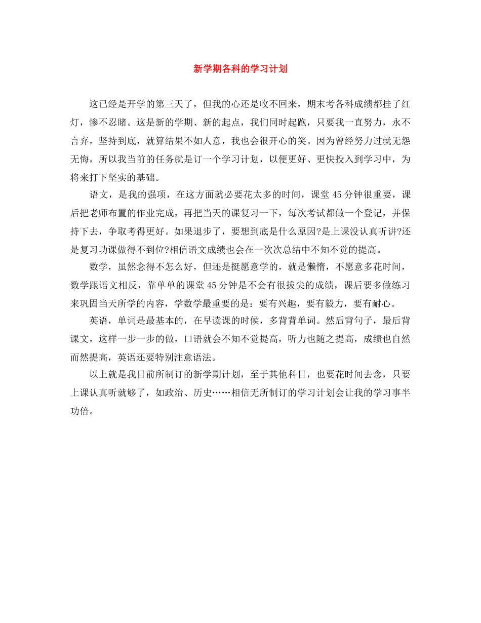 新学期各科的学习计划 _第1页
