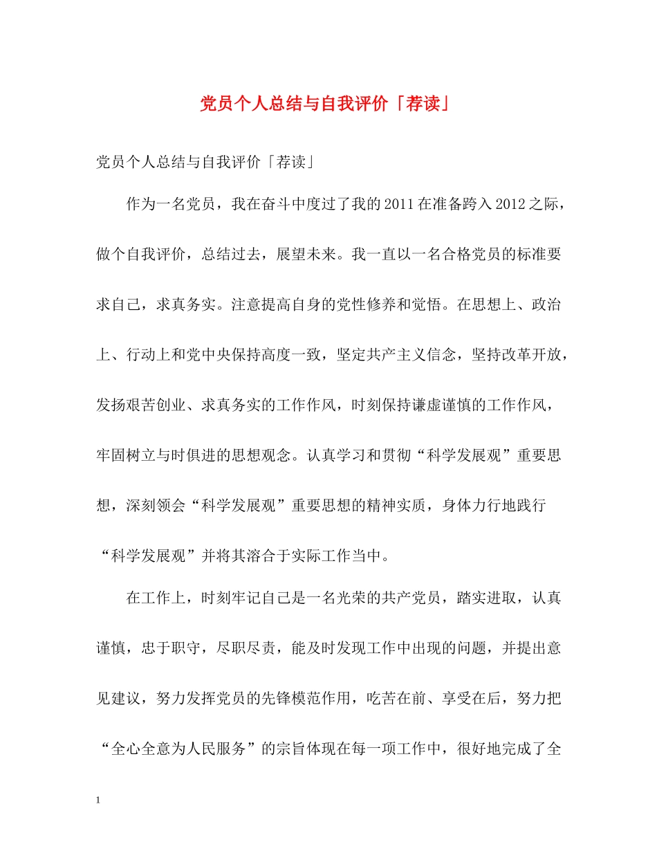 党员个人总结与自我评价「荐读」_第1页