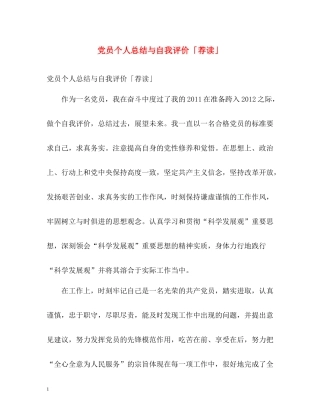 党员个人总结与自我评价「荐读」